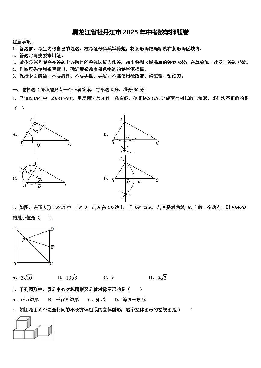 黑龙江省牡丹江市2025年中考数学押题卷含解析第1页