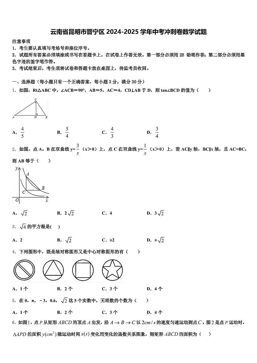 云南省昆明市晋宁区2024-2025学年中考冲刺卷数学试题含解析第1页