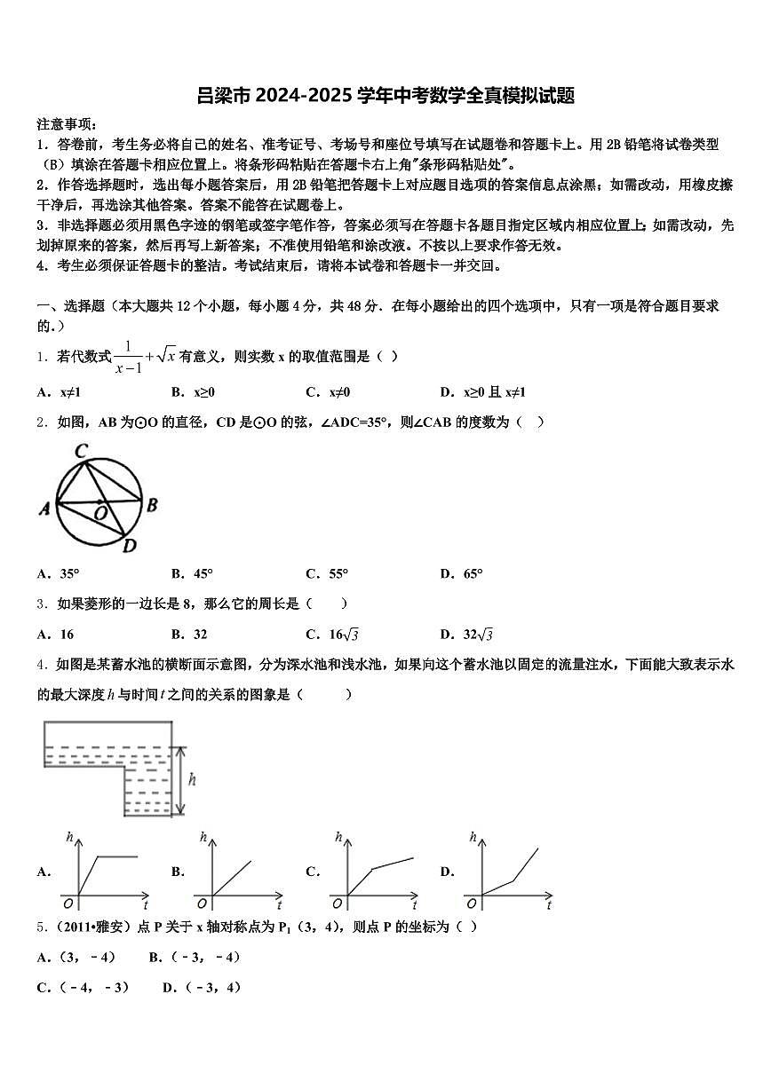 吕梁市2024-2025学年中考数学全真模拟试题含解析第1页
