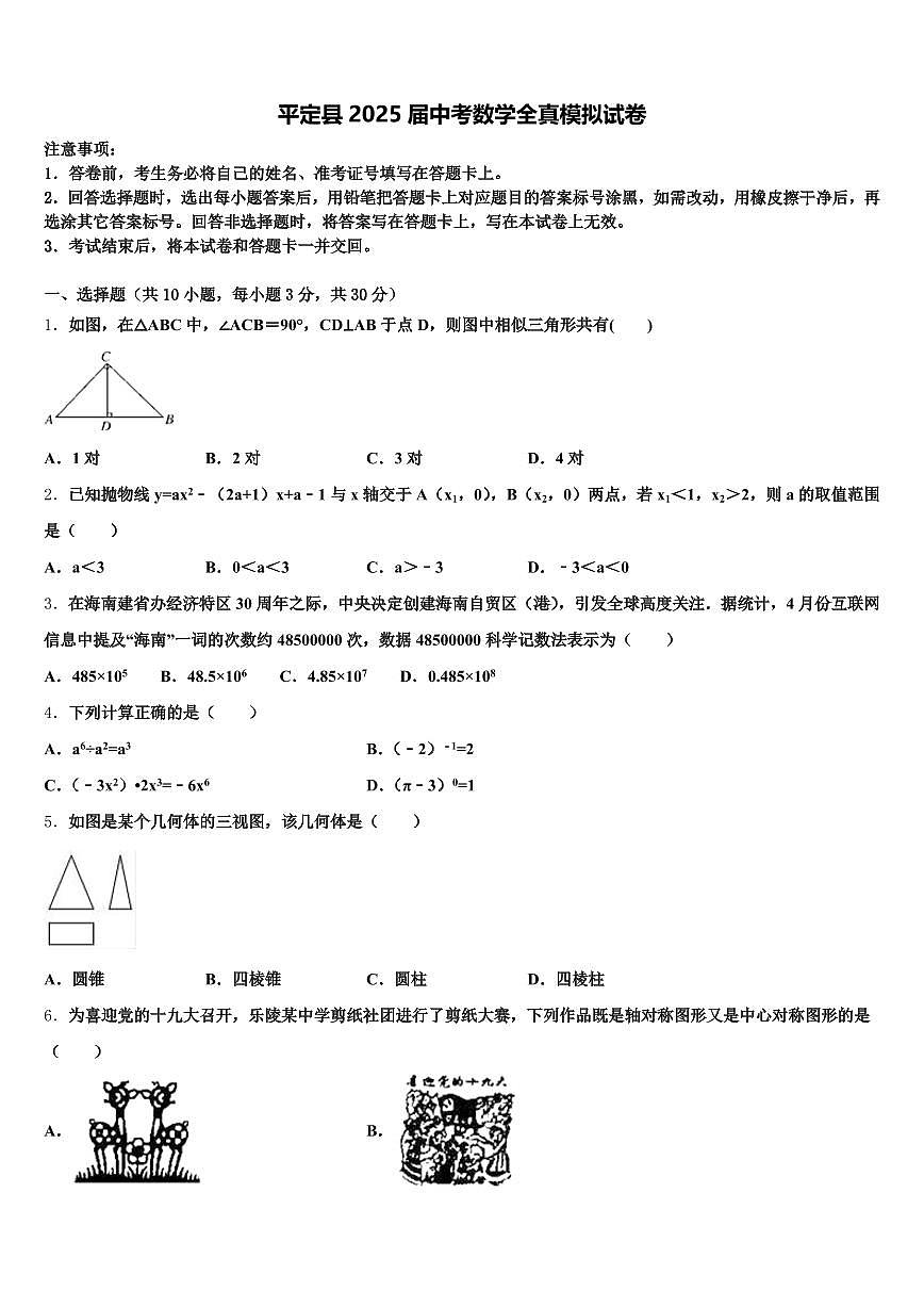 平定县2025届中考数学全真模拟试卷含解析第1页
