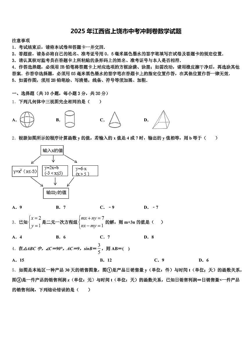 2025年江西省上饶市中考冲刺卷数学试题含解析第1页