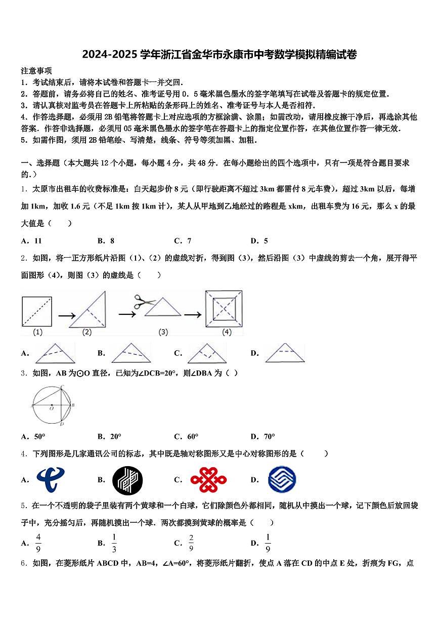 2024-2025学年浙江省金华市永康市中考数学模拟精编试卷含解析第1页