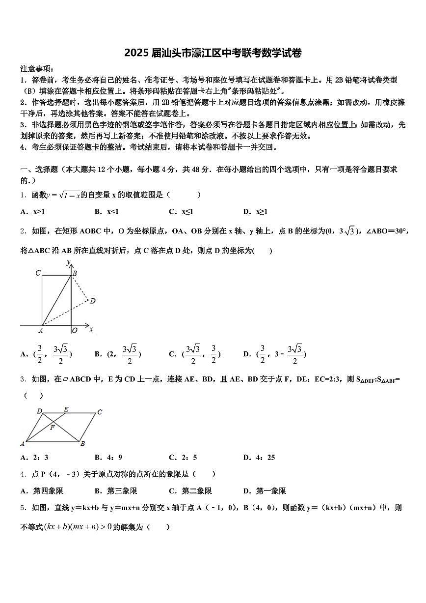 2025届汕头市濠江区中考联考数学试卷含解析第1页