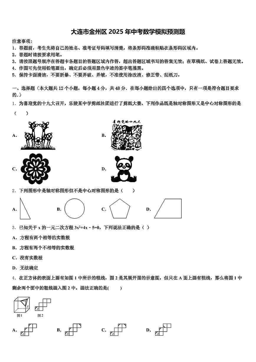 大连市金州区2025年中考数学模拟预测题含解析第1页