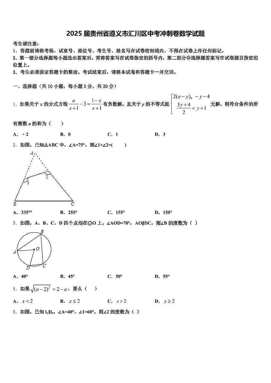 2025届贵州省遵义市汇川区中考冲刺卷数学试题含解析第1页