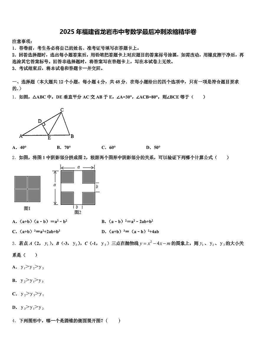 2025年福建省龙岩市中考数学最后冲刺浓缩精华卷含解析第1页