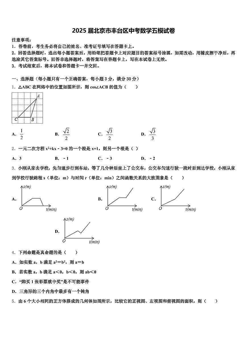 2025届北京市丰台区中考数学五模试卷含解析第1页