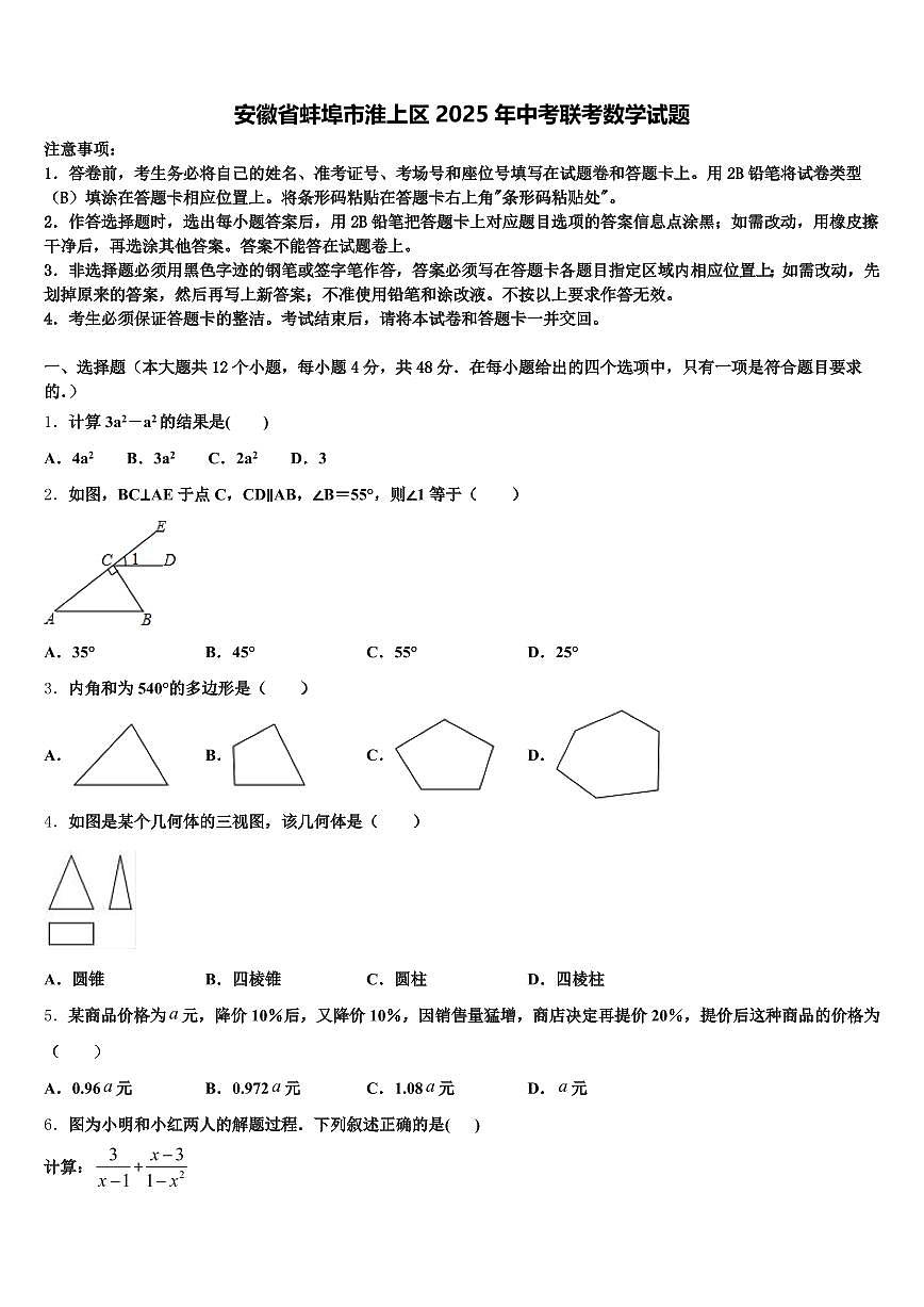 安徽省蚌埠市淮上区2025年中考联考数学试题含解析第1页