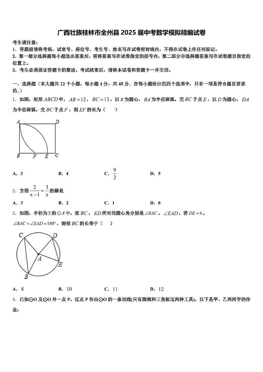 广西壮族桂林市全州县2025届中考数学模拟精编试卷含解析第1页