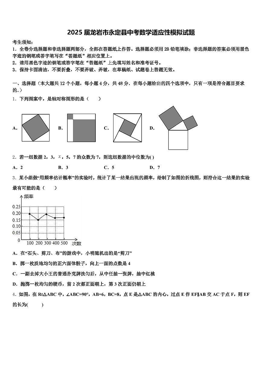 2025届龙岩市永定县中考数学适应性模拟试题含解析第1页