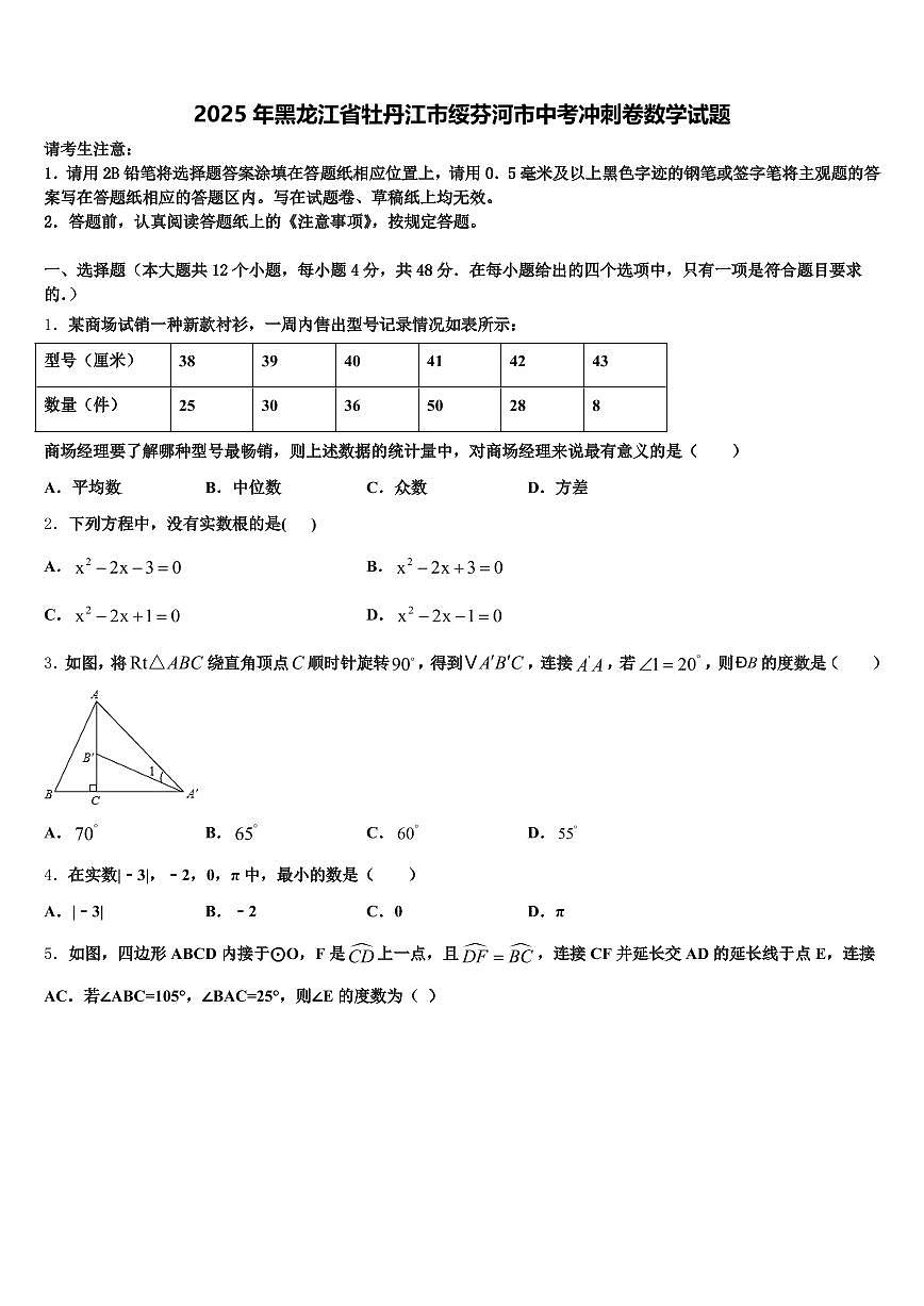 2025年黑龙江省牡丹江市绥芬河市中考冲刺卷数学试题含解析第1页