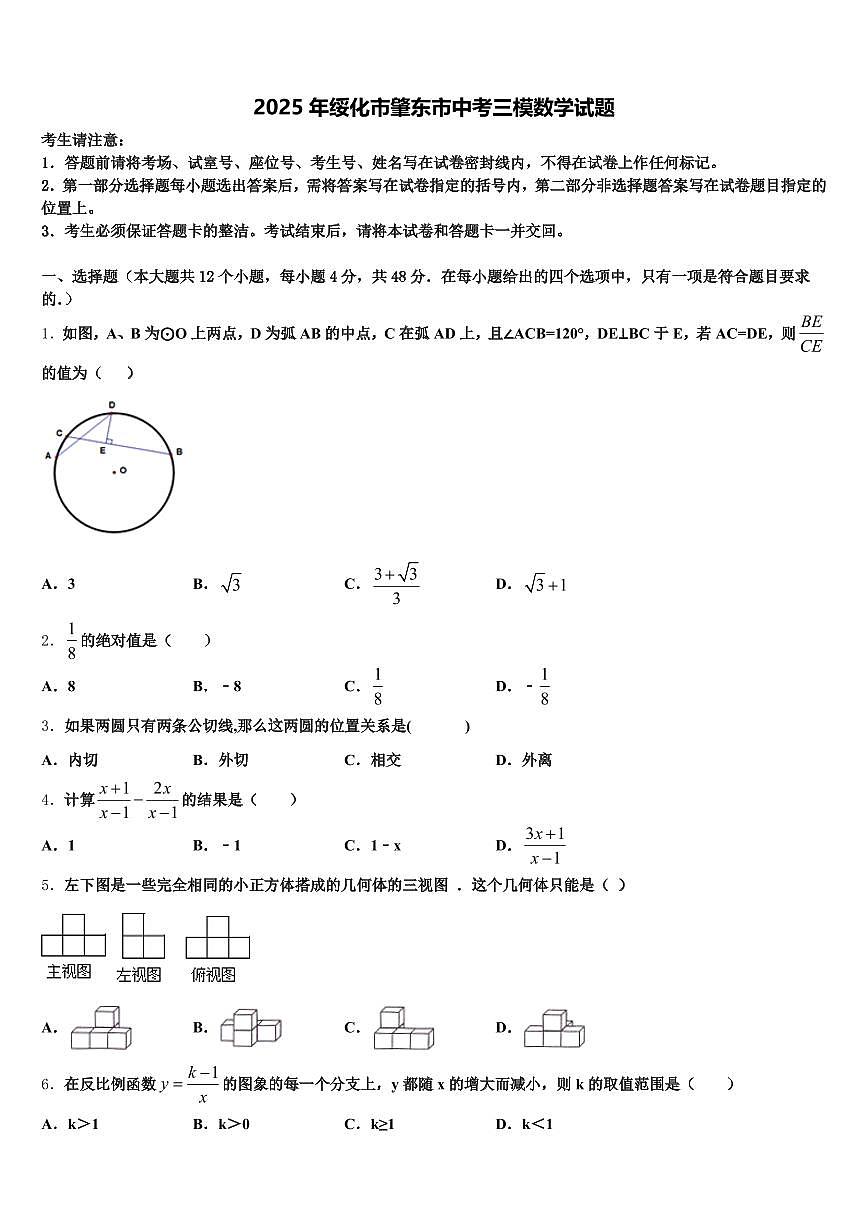 2025年绥化市肇东市中考三模数学试题含解析第1页