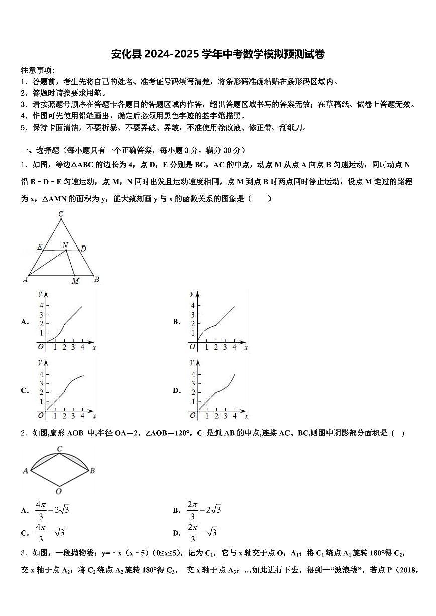 安化县2024-2025学年中考数学模拟预测试卷含解析第1页