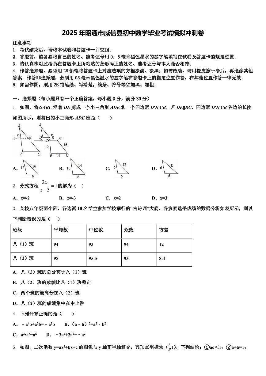 2025年昭通市威信县初中数学毕业考试模拟冲刺卷含解析第1页
