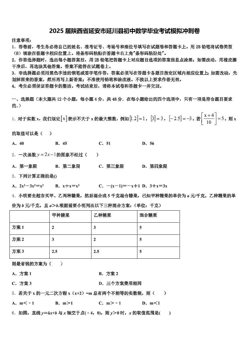 2025届陕西省延安市延川县初中数学毕业考试模拟冲刺卷含解析第1页