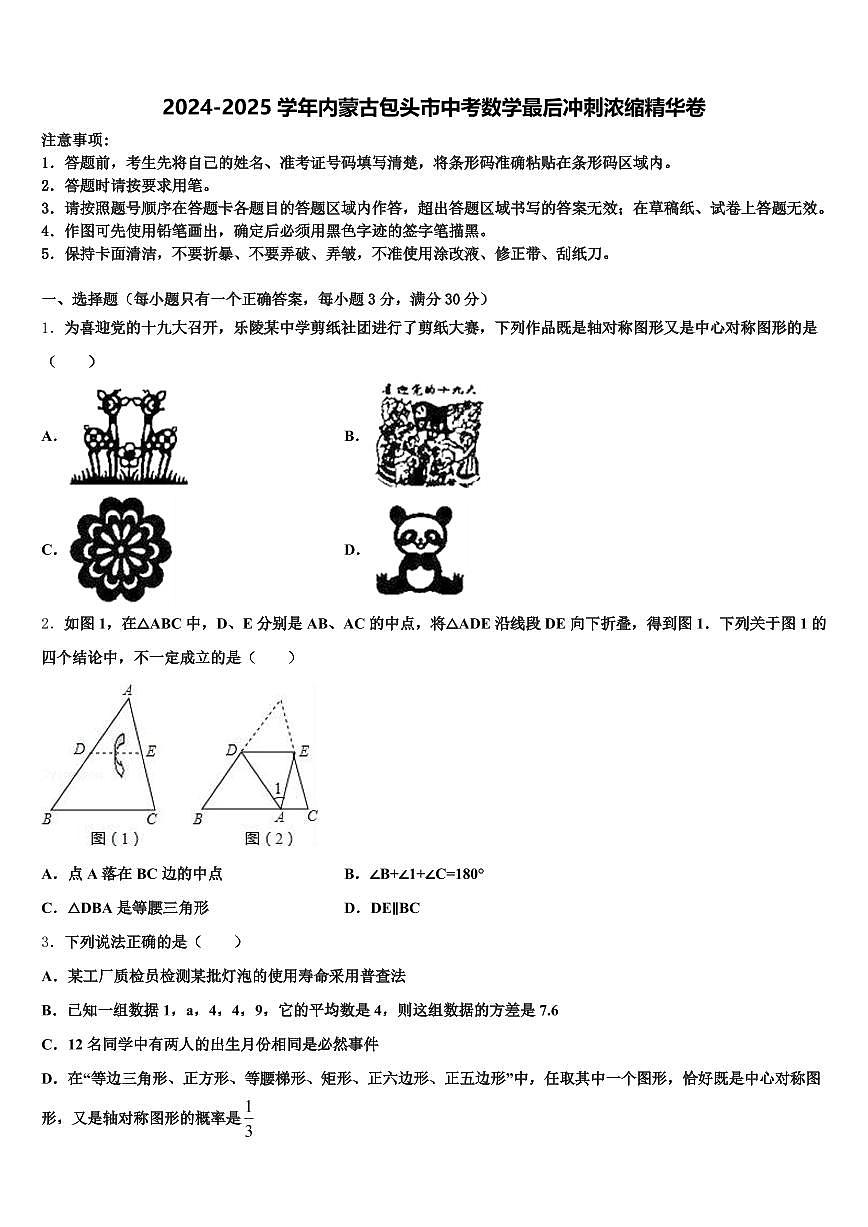 2024-2025学年内蒙古包头市中考数学最后冲刺浓缩精华卷含解析第1页