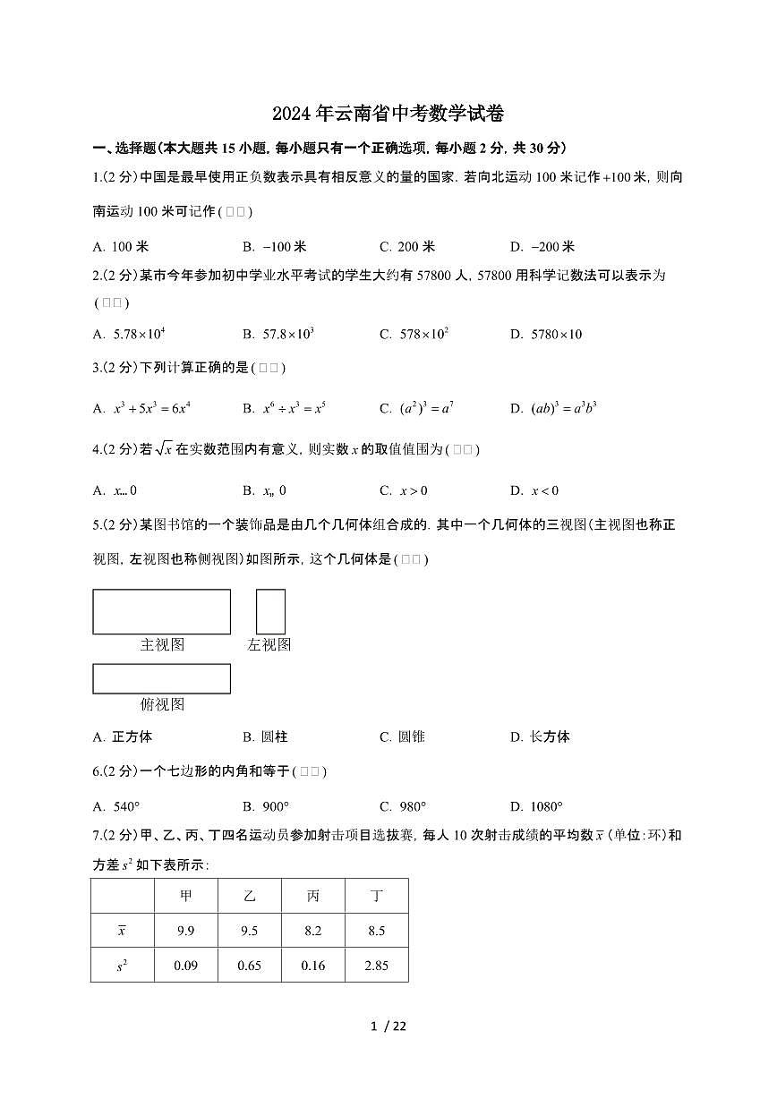 【中考】2024年云南省数学试卷（原卷+解析）第1页