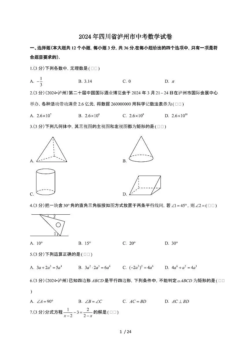 【中考】2024年四川省泸州市数学试卷（原卷+解析）第1页