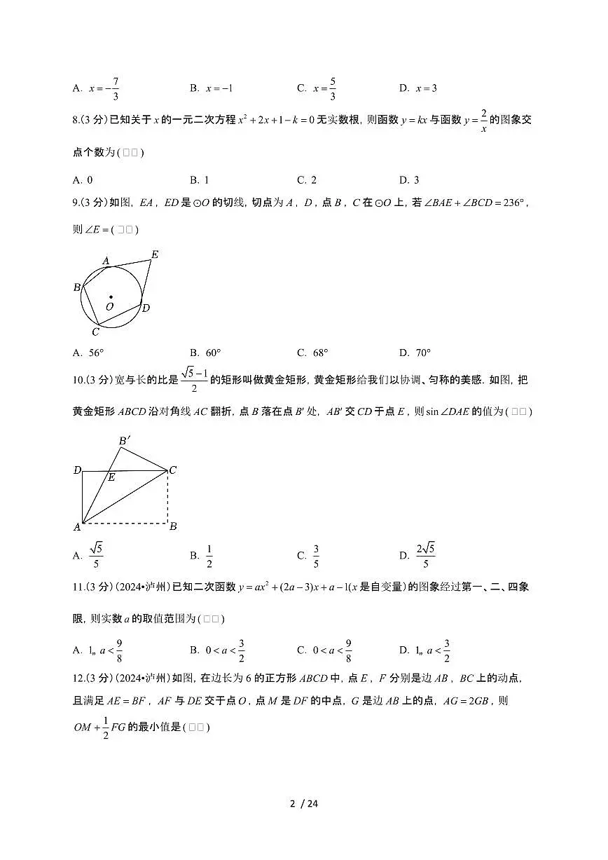 【中考】2024年四川省泸州市数学试卷（原卷+解析）第2页