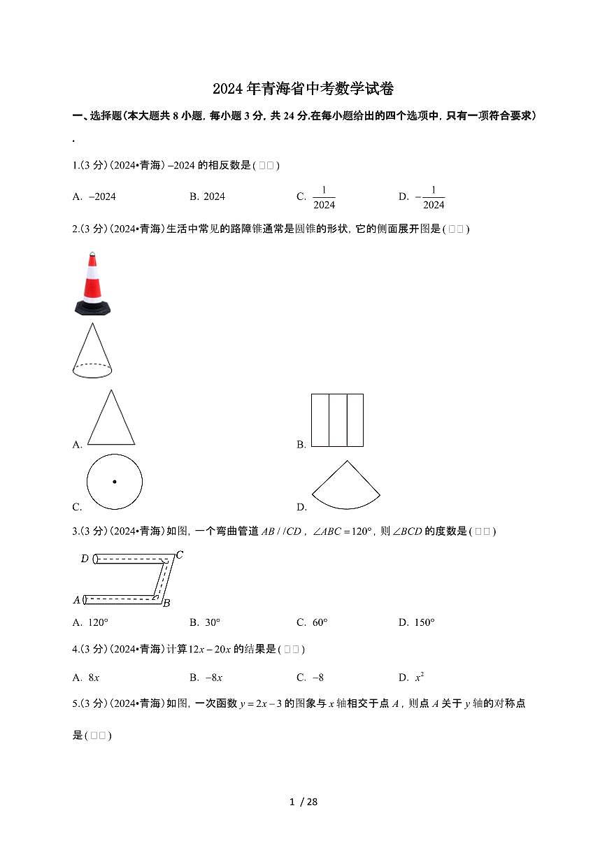 【中考】2024年青海省数学试卷（原卷+解析）第1页