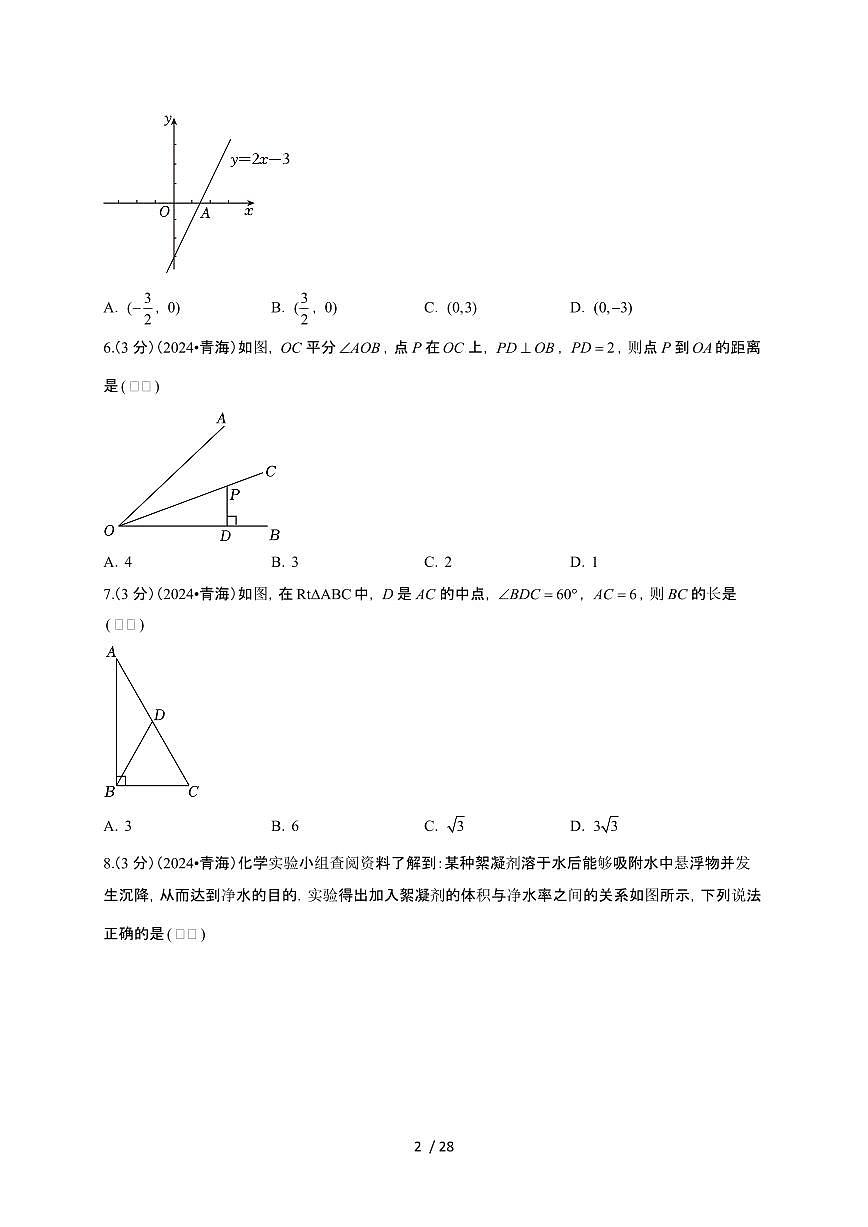 【中考】2024年青海省数学试卷（原卷+解析）第2页