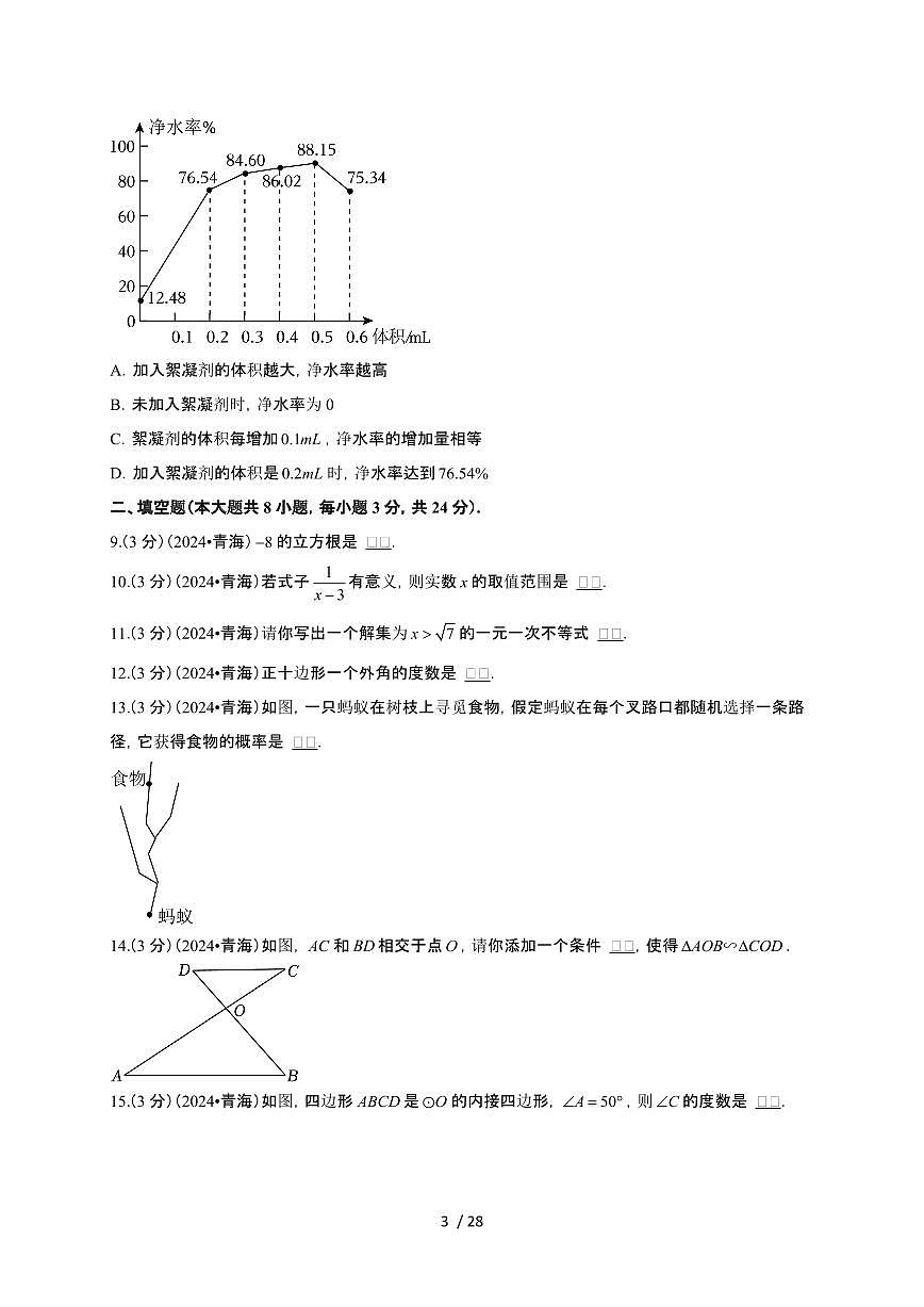 【中考】2024年青海省数学试卷（原卷+解析）第3页