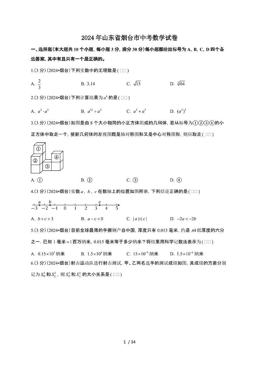 【中考】2024年山东省烟台市数学试卷（原卷+解析）第1页