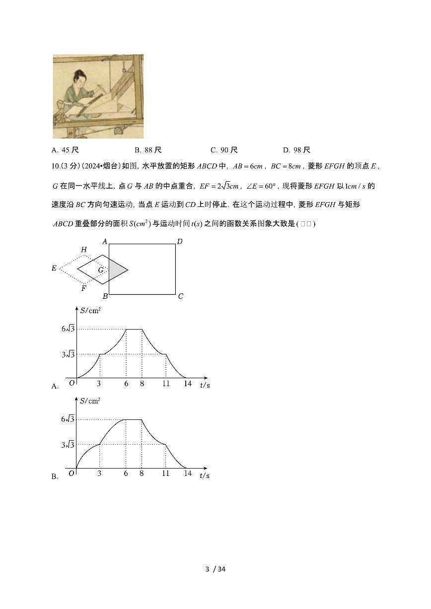【中考】2024年山东省烟台市数学试卷（原卷+解析）第3页