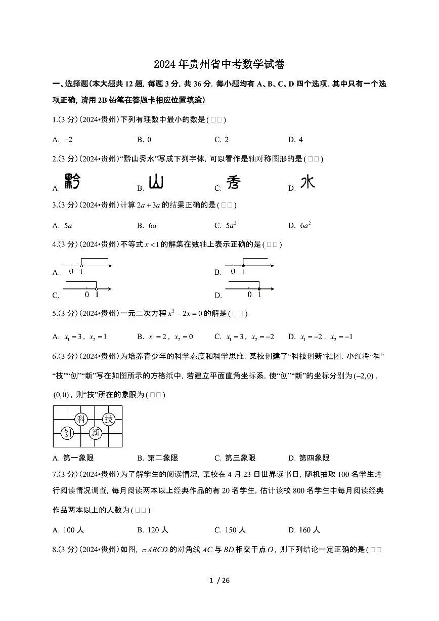 【中考】2024年贵州省数学试卷（原卷+解析）第1页