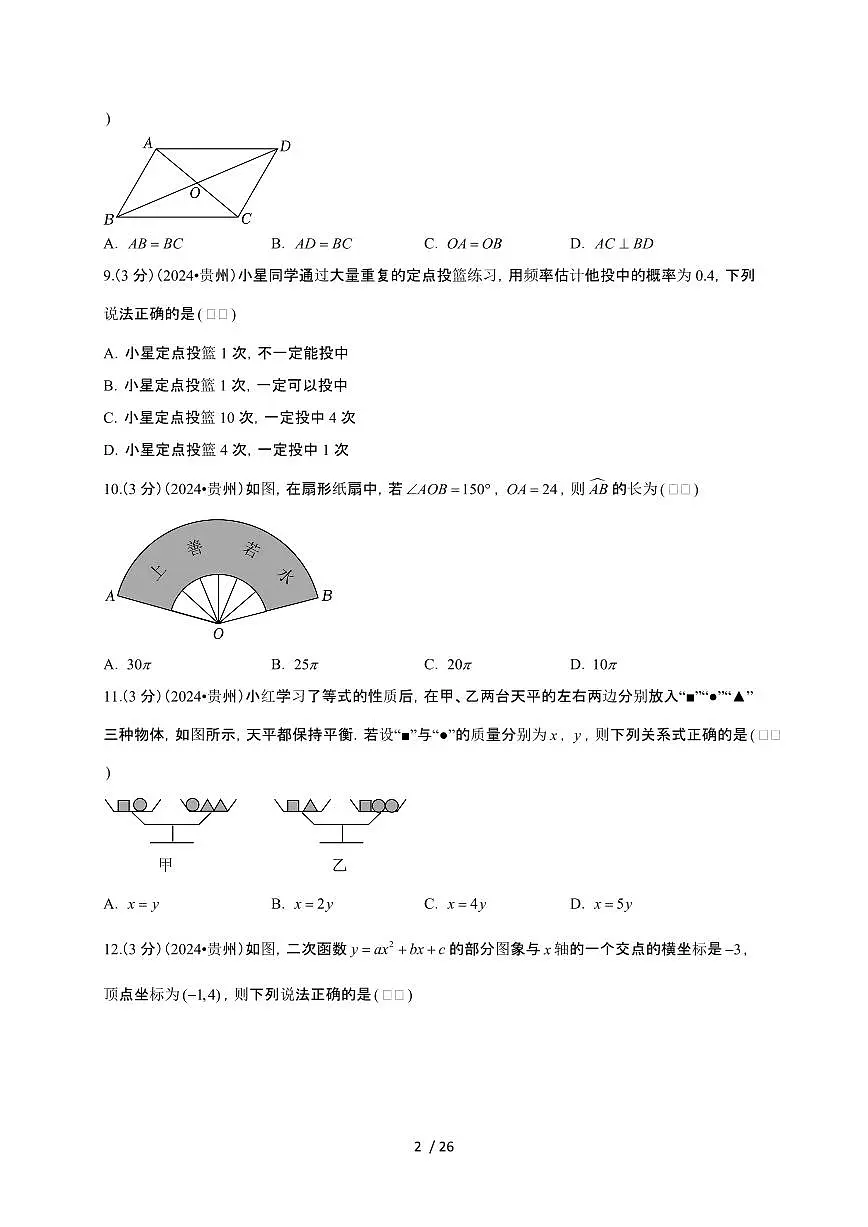 【中考】2024年贵州省数学试卷（原卷+解析）第2页