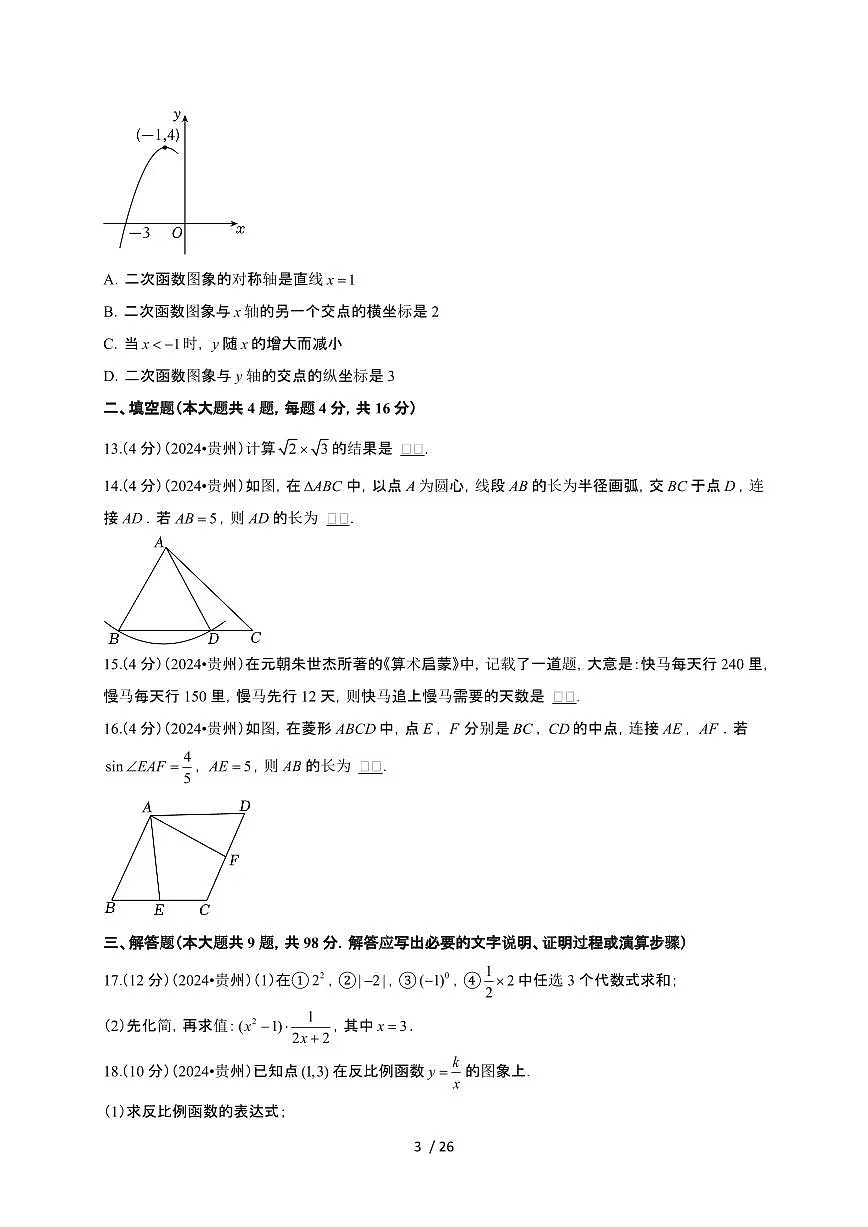【中考】2024年贵州省数学试卷（原卷+解析）第3页