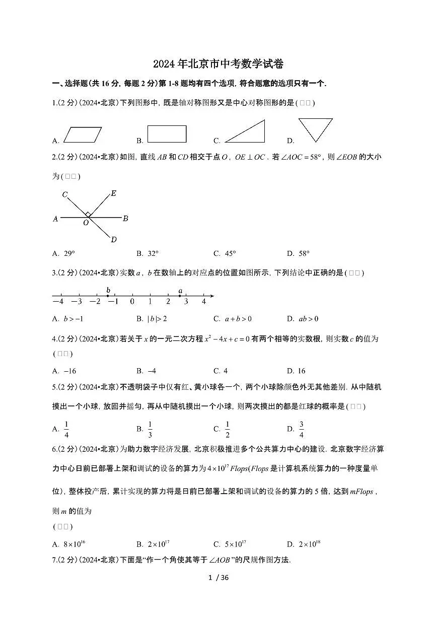 【中考】2024年北京市数学试卷（原卷+解析）第1页