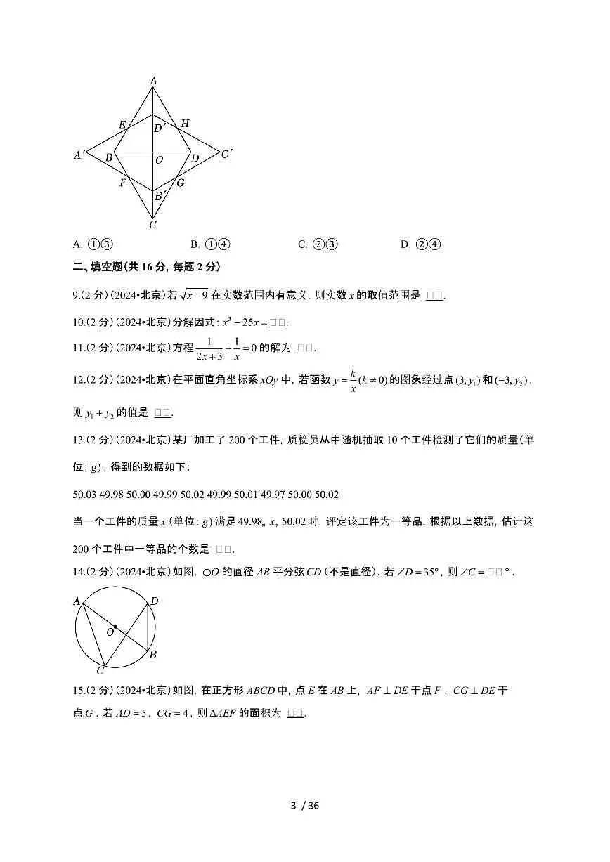 【中考】2024年北京市数学试卷（原卷+解析）第3页