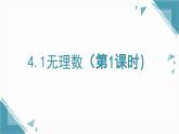 2025年鲁教版（五四制）教材初中数学七年级上册4.1 无理数（1）课件+教案