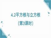 2025年鲁教版（五四制）教材初中数学七年级上册4.2平方根与立方根（3）课件+教案