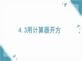 2025年鲁教版（五四制）教材初中数学七年级上册4.3用计算器开方  课件+教案