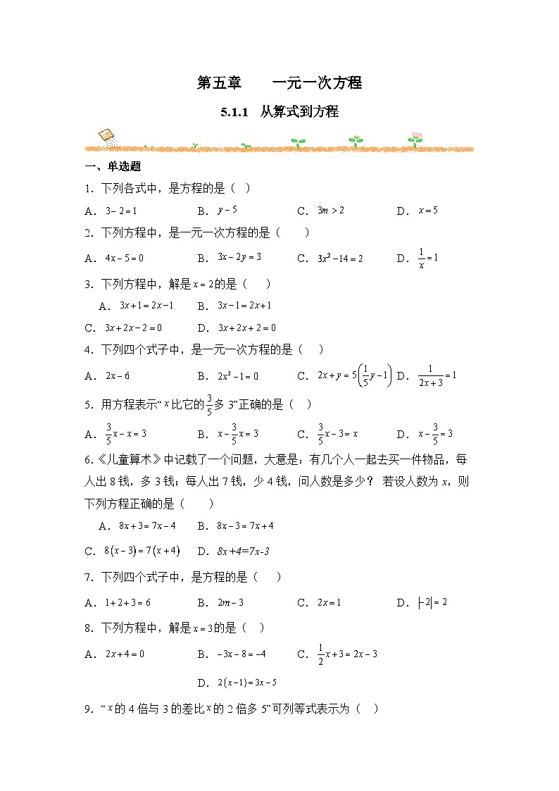 人教版（2024）数学7年级上册 5.1.1 从算式到方程 课时练（含答案）02第1页