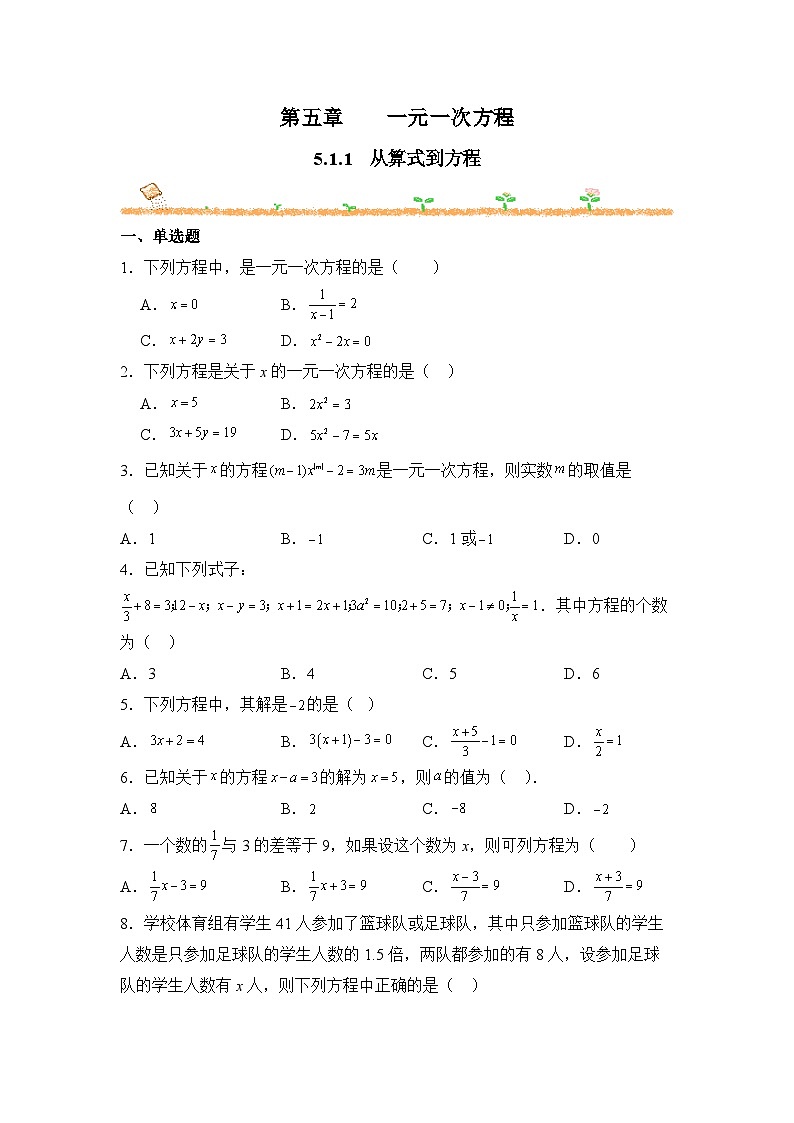 人教版（2024）数学7年级上册 5.1.1 从算式到方程 课时练（含答案）03第1页