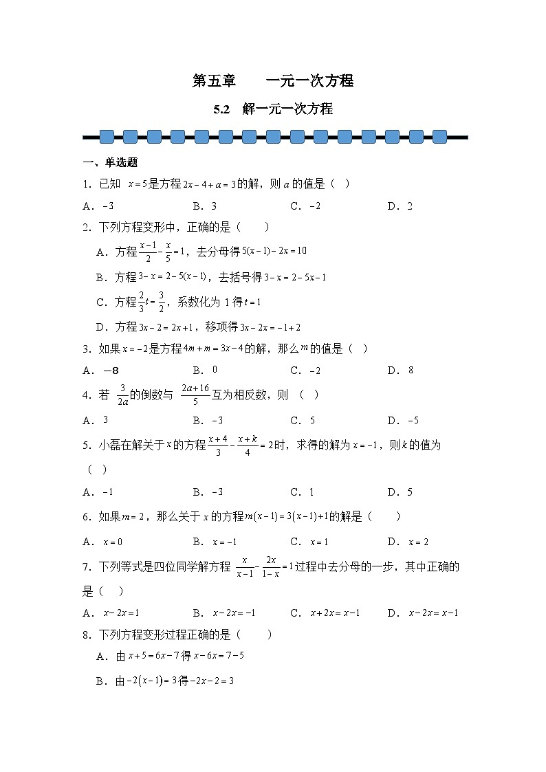 人教版（2024）数学7年级上册 5.2 解一元一次方程 课时练（含答案）02第1页