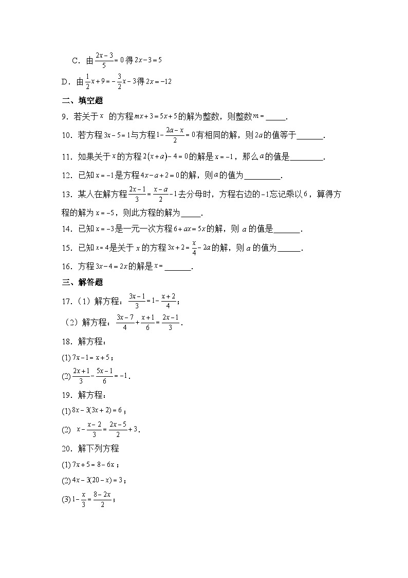 人教版（2024）数学7年级上册 5.2 解一元一次方程 课时练（含答案）02第2页
