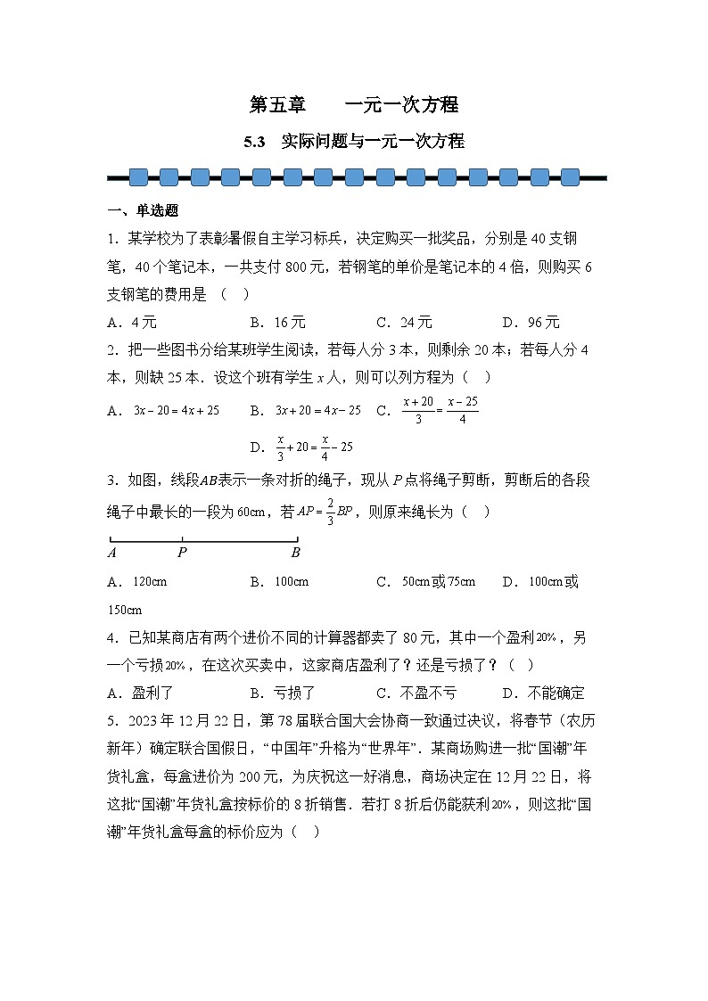 人教版（2024）数学7年级上册 5.3 实际问题与一元一次方程 课时练（含答案）01第1页