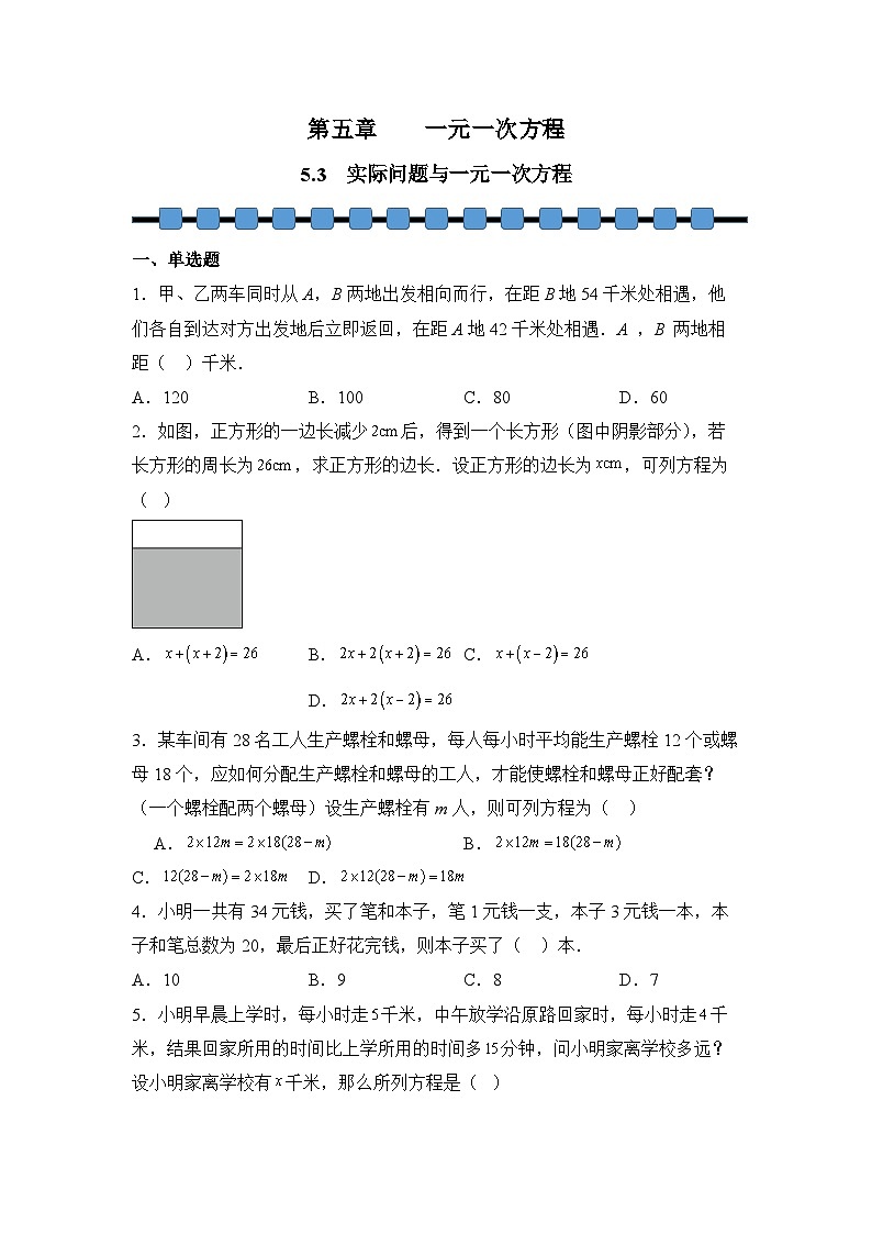 人教版（2024）数学7年级上册 5.3 实际问题与一元一次方程 课时练（含答案）02第1页