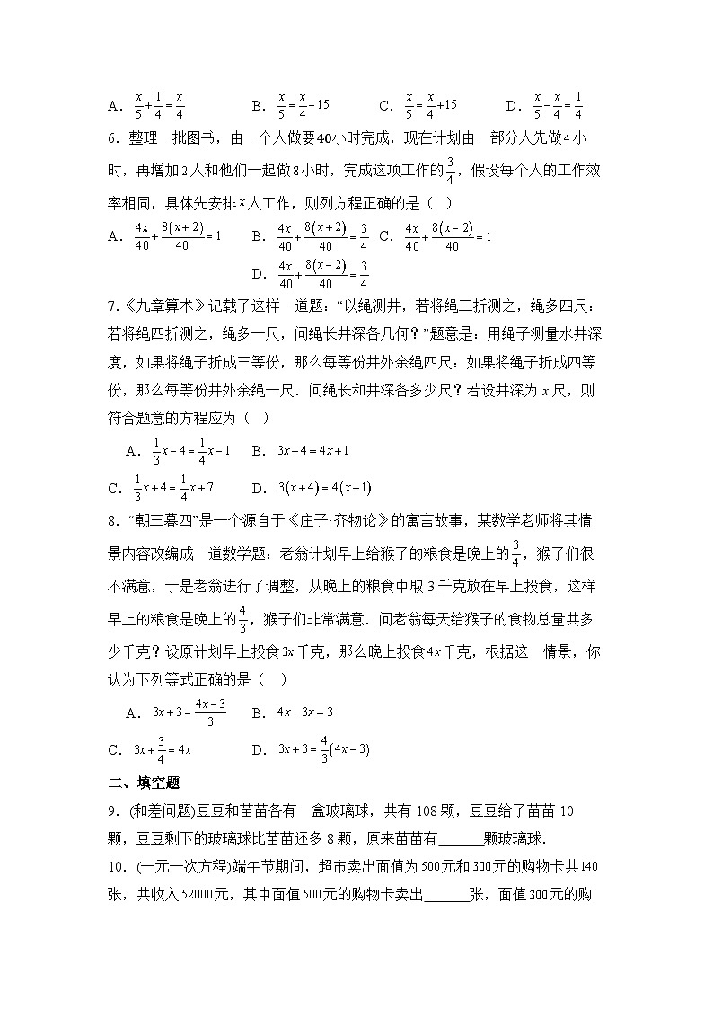 人教版（2024）数学7年级上册 5.3 实际问题与一元一次方程 课时练（含答案）02第2页
