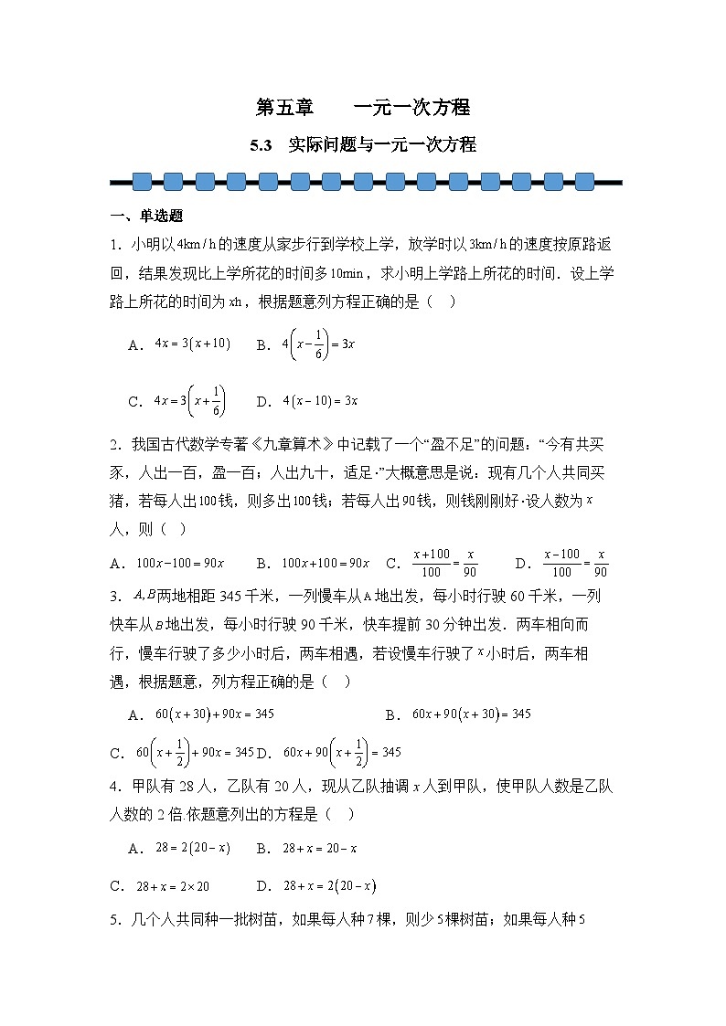 人教版（2024）数学7年级上册 5.3 实际问题与一元一次方程 课时练（含答案）03第1页