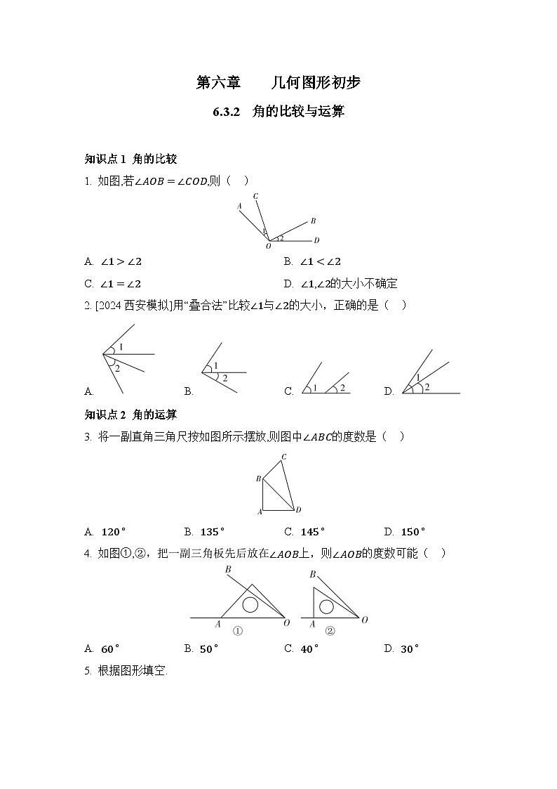 人教版（2024）数学7年级上册 6.3.2 角的比较与运算 课时练（含答案）03第1页
