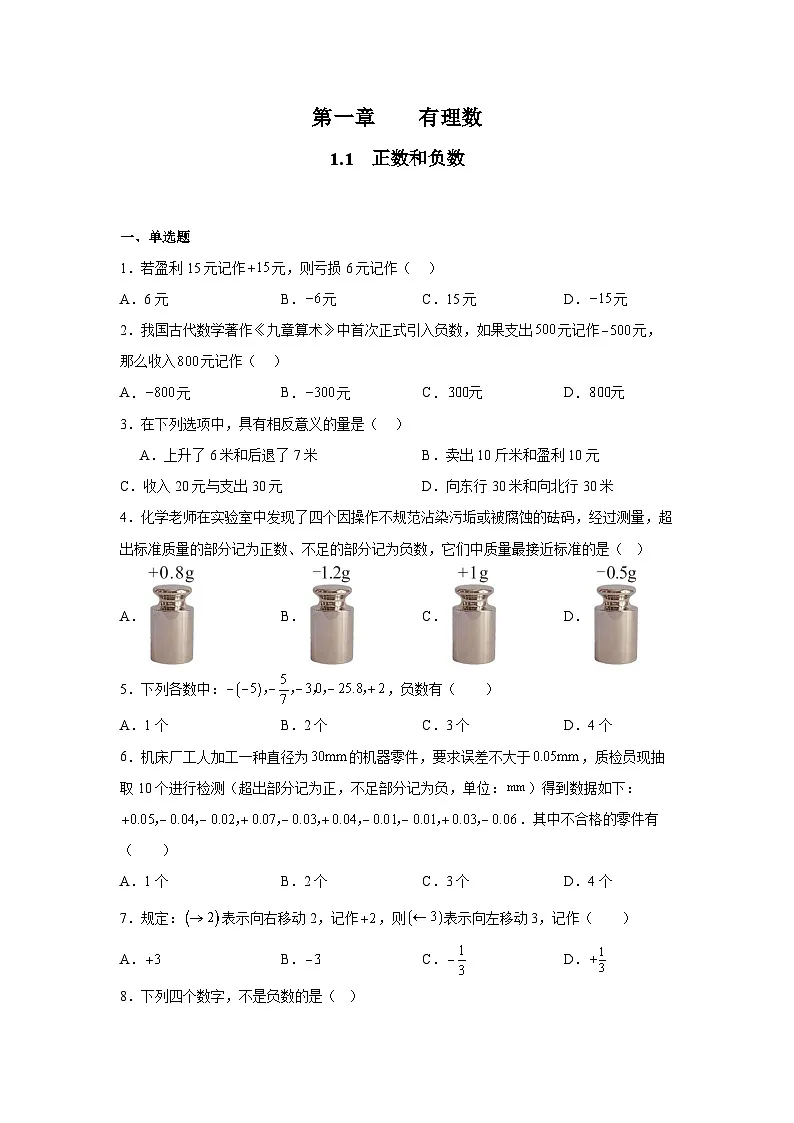 人教版（2024）数学7年级上册 1.1 正数和负数 课时练（含答案）02第1页