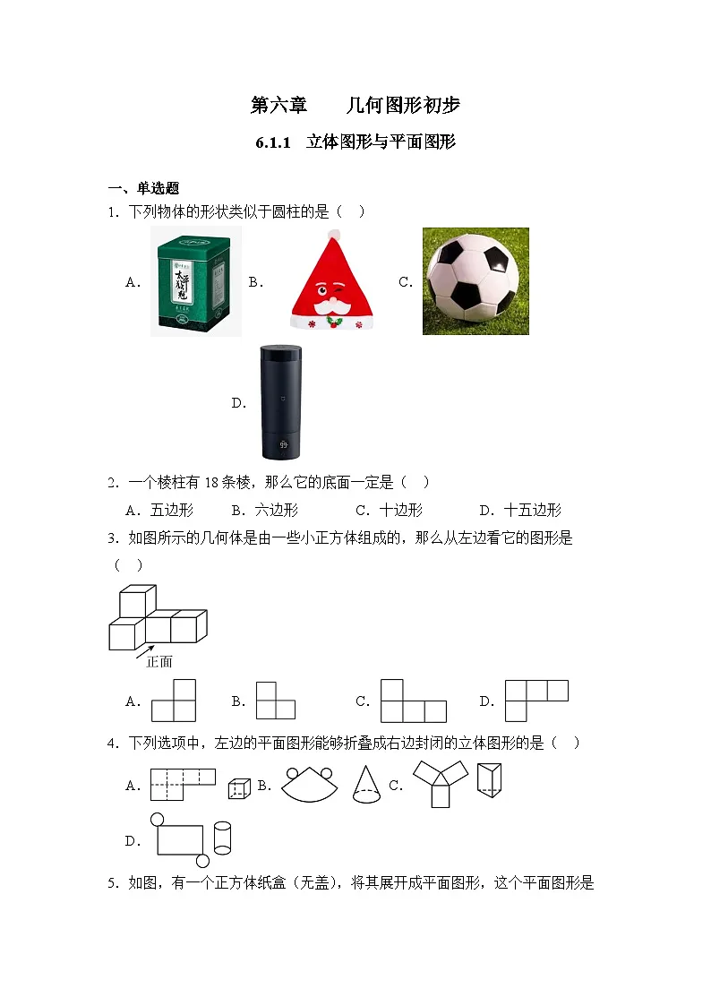 人教版（2024）数学7年级上册 6.1.1 立体图形与平面图形 课时练（含答案）第1页