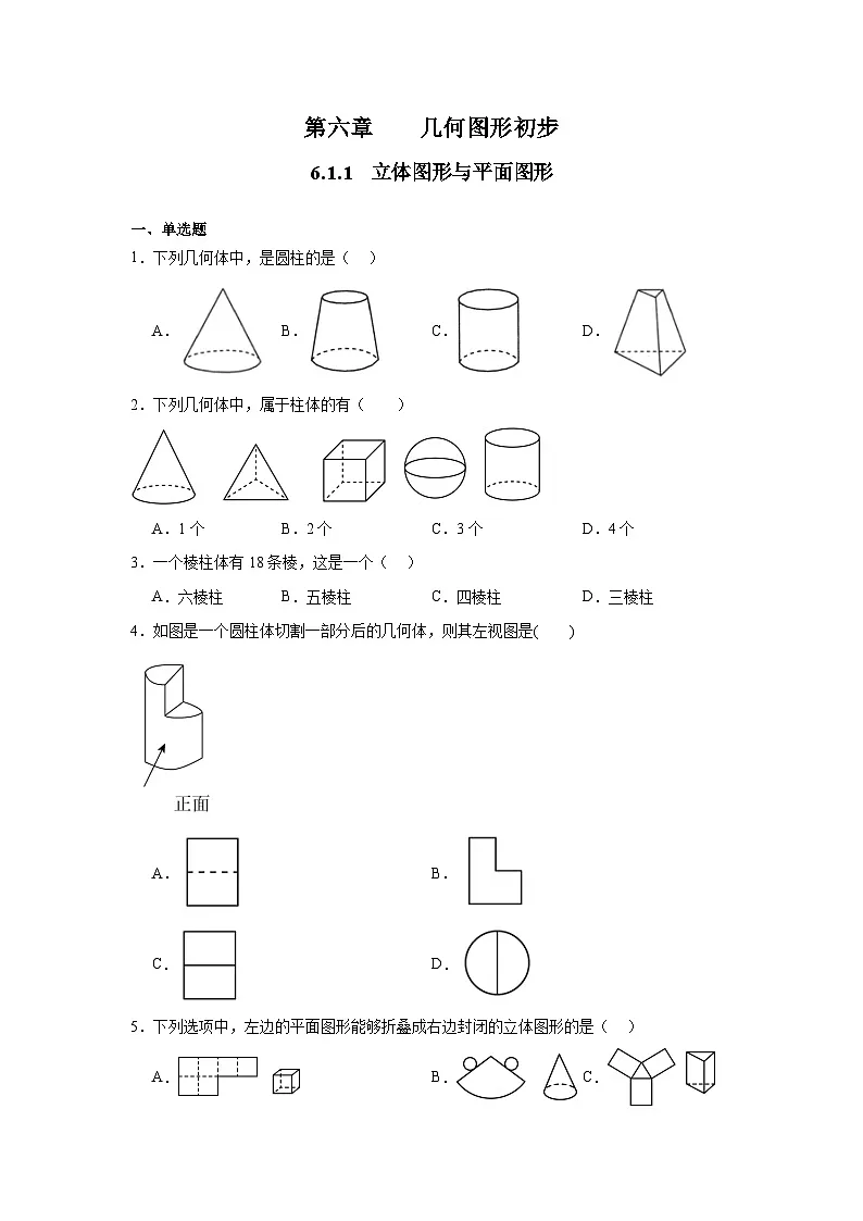 人教版（2024）数学7年级上册 6.1.1 立体图形与平面图形 课时练（含答案）第1页