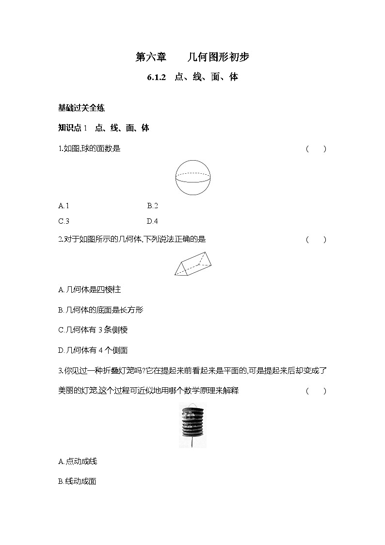 人教版（2024）数学7年级上册 6.1.2 点、线、面、体 课时练（含答案）第1页