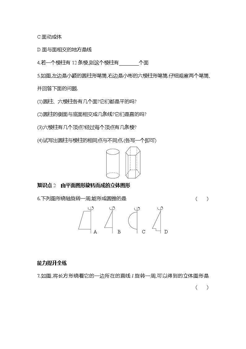 人教版（2024）数学7年级上册 6.1.2 点、线、面、体 课时练（含答案）第2页